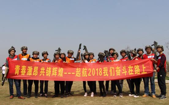 起航2018，我們奮斗在路上