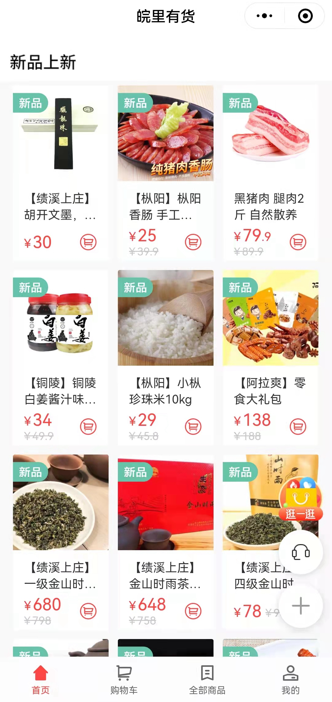 搭建“皖里有貨“小程序商城，助力鄉(xiāng)村振興_副本.jpg